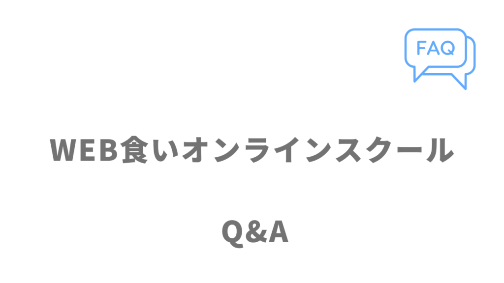 WEB食いオンラインスクールのよくある質問