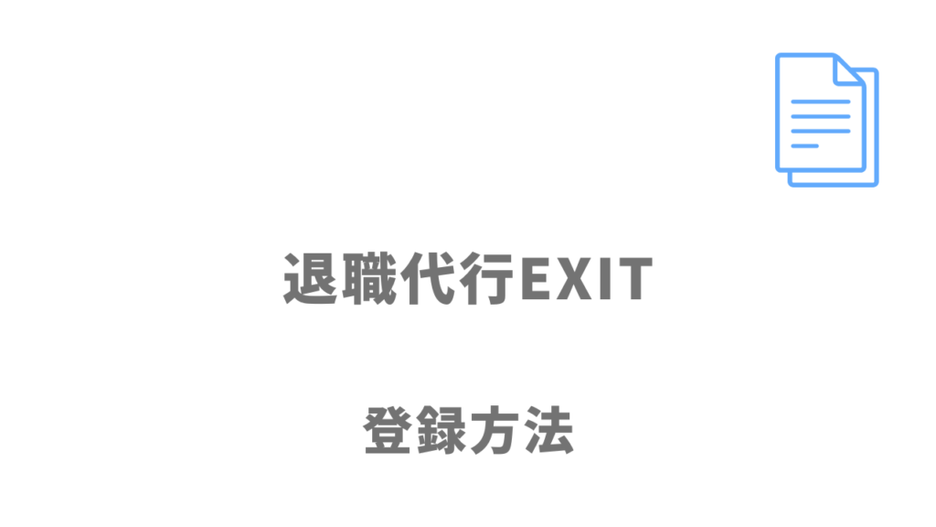 退職代行EXITの登録方法