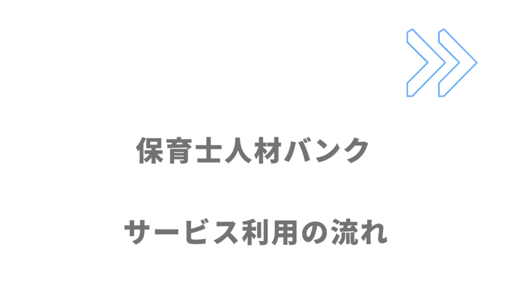 保育士人材バンクのサービスの流れ