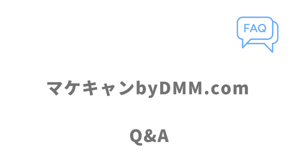 マケキャンbyDMM.comのよくある質問