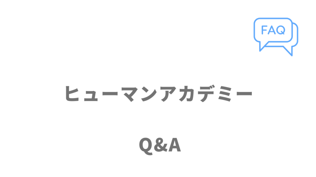 ヒューマンアカデミー（DXエンジニア総合コース）のよくある質問