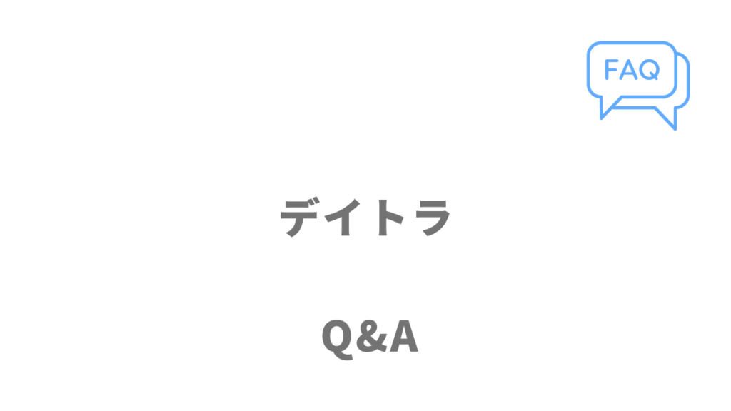 デイトラのよくある質問