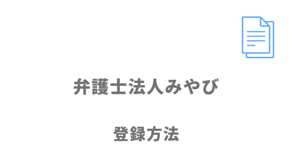 弁護士法人みやびの退職代行サービスの登録方法