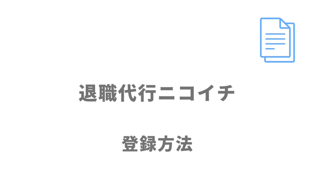 退職代行ニコイチの登録方法