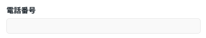 電話番号を入力