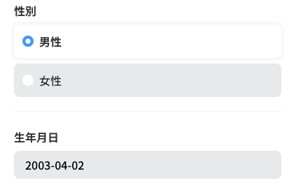 性別・生年月日を入力
