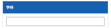 学科を入力