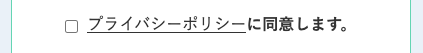 プライバシーポリシーを確認