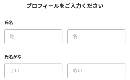 氏名・ふりがなを入力