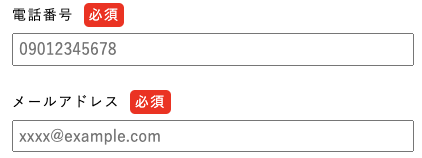 電話番号・メールアドレスを入力