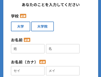 学校・氏名・フリガナを入力