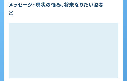 メッセージ・現状の悩みなどを入力