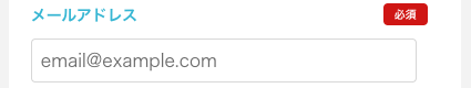 メールアドレスを入力