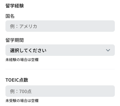 留学経験・TOEIC点数を入力