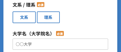 文系/理系・大学名（大学院名）を選択
