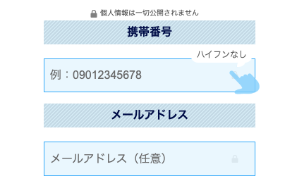 電話番号・メールアドレスを入力