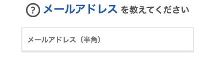 メールアドレスを入力