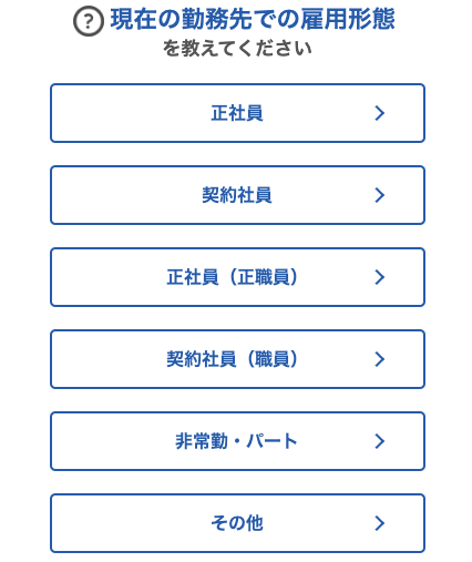 現在の勤務先での雇用形態を選択