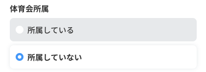 体育会所属の有無を選択