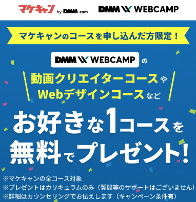 キャンペーンでDMM WEBCAMPの好きな1コースを無料で受講できる
