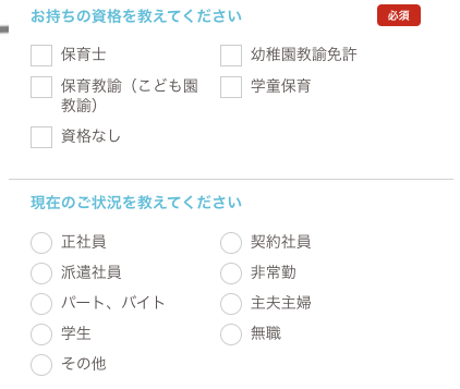 手持ち資格・現在の状況を選択