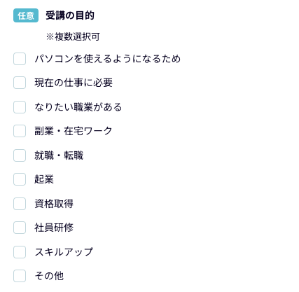 受講の目的を選択