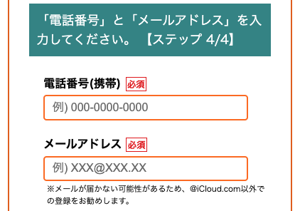電話番号・メールアドレスを入力