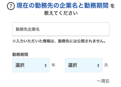 現在の勤務先の企業名と勤務期間を入力