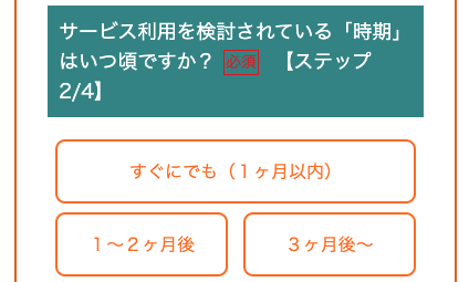 サービス利用時期を選択