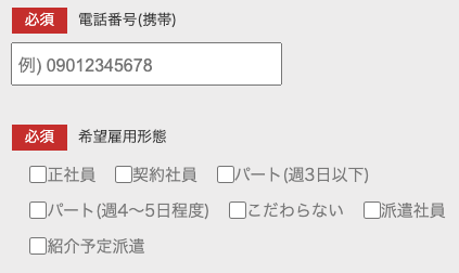 電話番号・希望雇用形態を選択