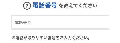 電話番号を入力