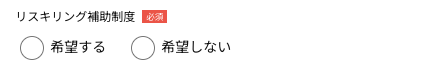 リスキリング補助制度の利用の有無を選択