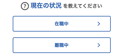 現在の状況を選択