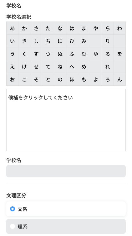 学校名・文理区分を選択