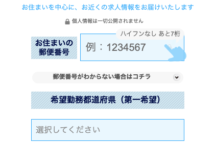 郵便番号・希望勤務都道府県を入力