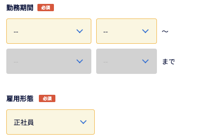 勤務期間・雇用形態を選択