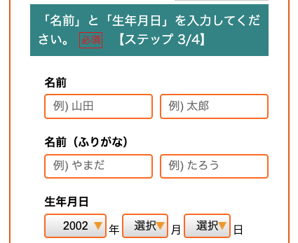 氏名・ふりがな・生年月日を入力