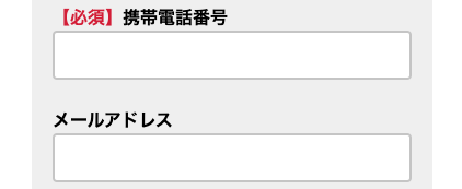 電話番号・メールアドレスを入力