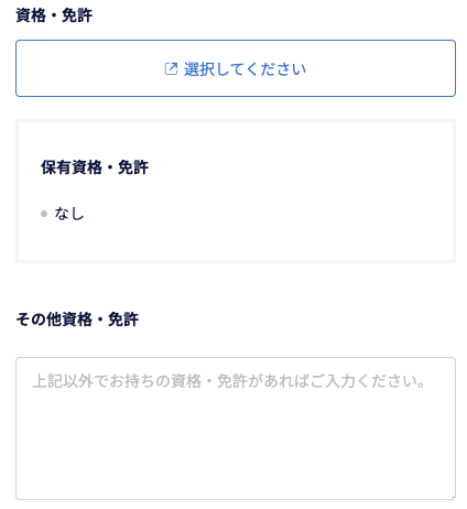 保有資格・免許を入力
