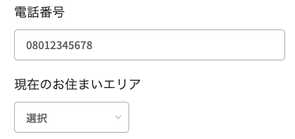 電話番号・居住地のエリアを選択