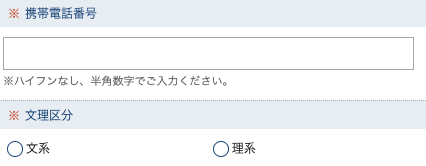 電話番号・文理区分を入力