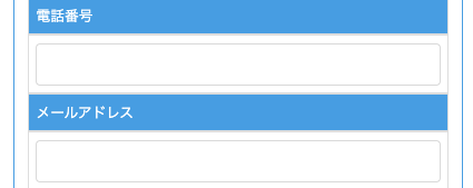 電話番号・メールアドレスを入力