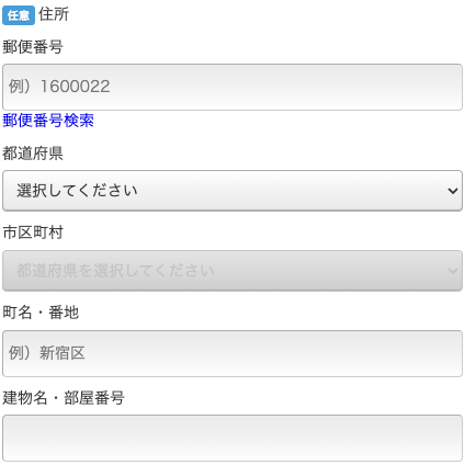 住所を入力