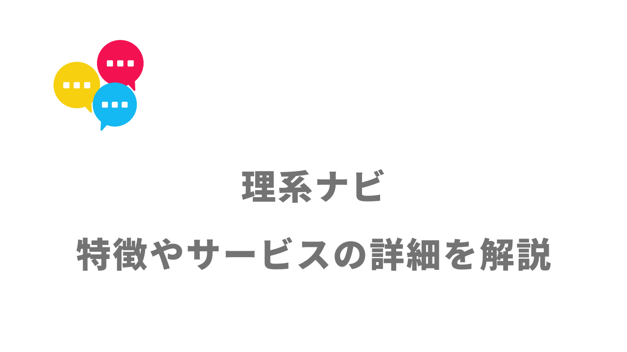 【評判】理系ナビ｜口コミやリアルな体験と感想！徹底解説