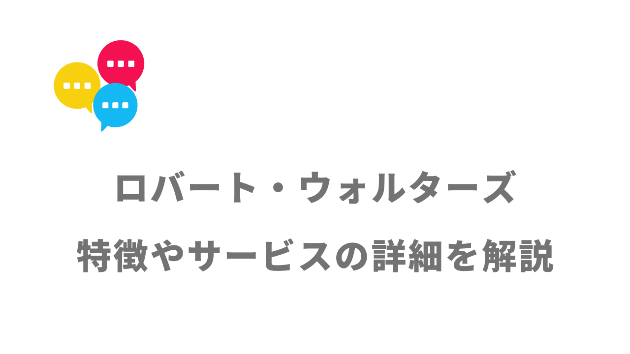 【評判】ロバート・ウォルターズ｜口コミやリアルな体験と感想！徹底解説！