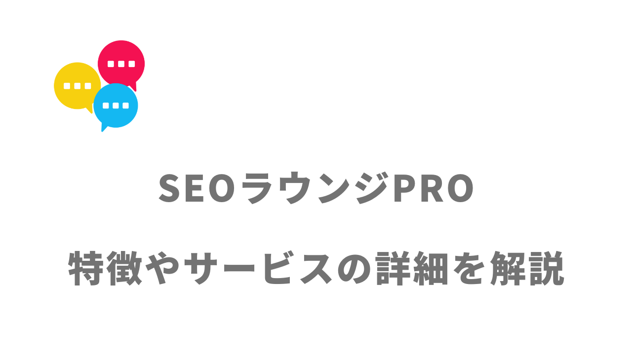 【評判】SEOラウンジPRO by StockSun｜口コミやリアルな体験と感想！徹底解説