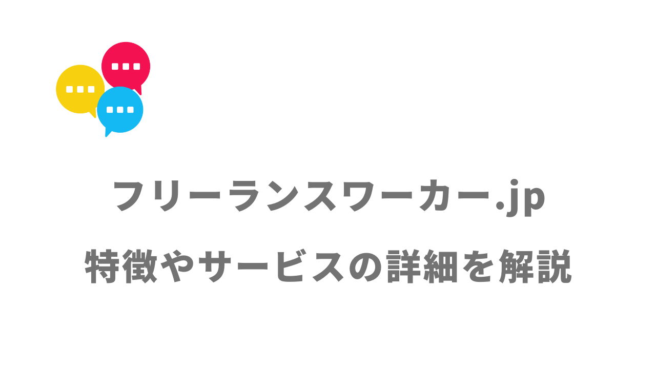 【評判】フリーランスワーカー.jp｜口コミやリアルな体験と感想！徹底解説