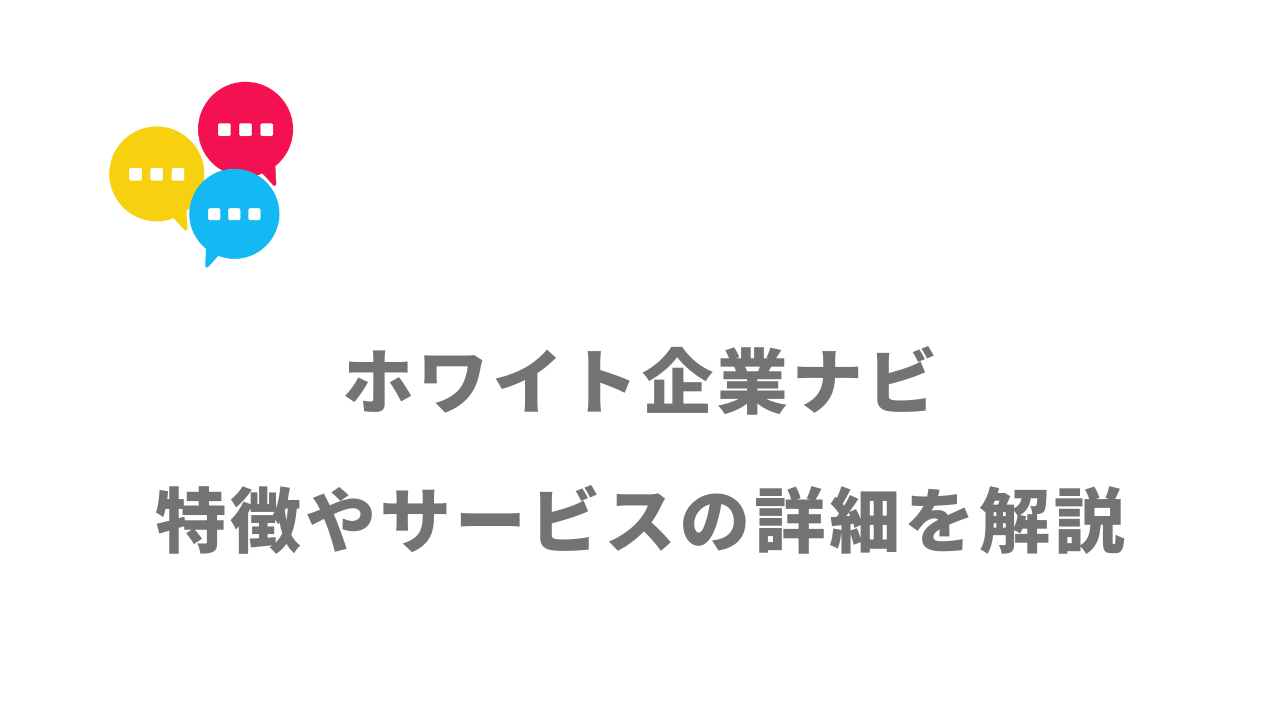 【評判】ホワイト企業ナビ｜口コミやリアルな体験と感想！徹底解説