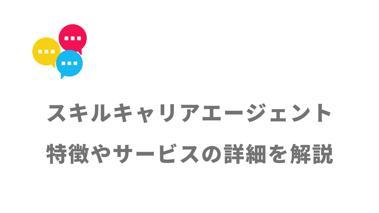 【評判】スキルキャリアエージェント｜口コミやリアルな体験と感想！徹底解説！