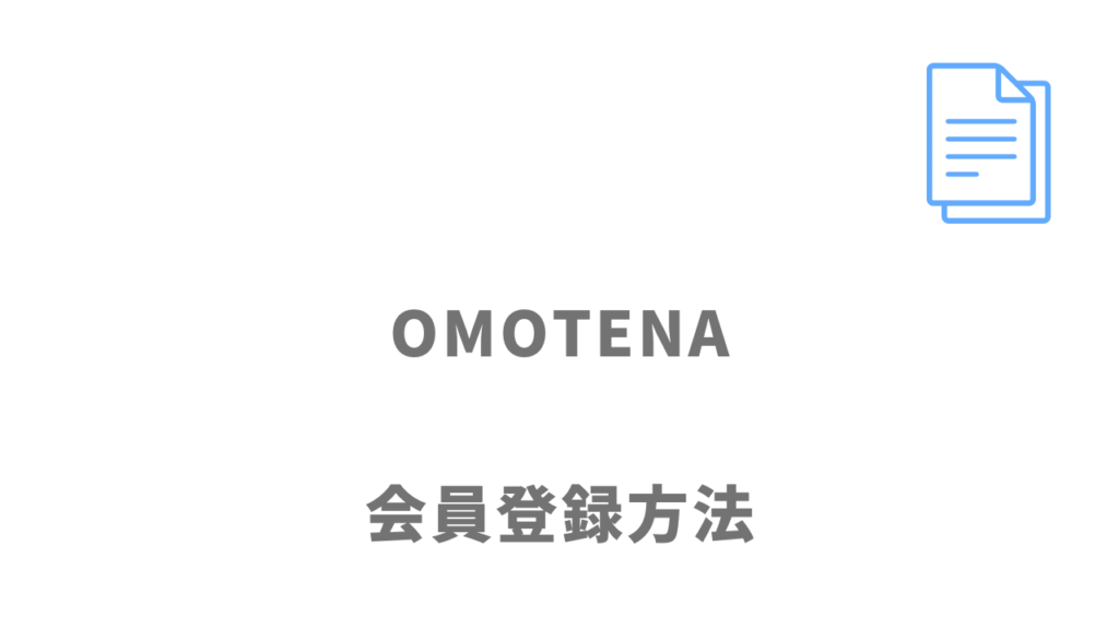 OMOTENAの登録方法